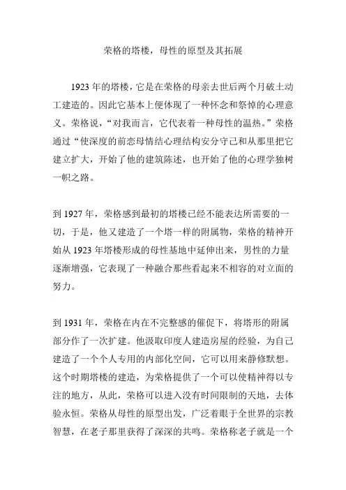 荣格的塔楼,母性的原型及其拓展