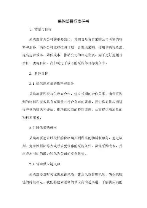 采购部目标责任书