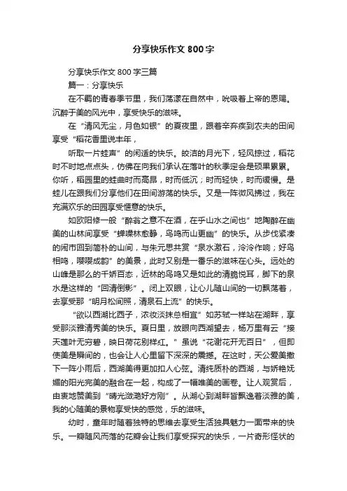 分享快乐作文800字三篇