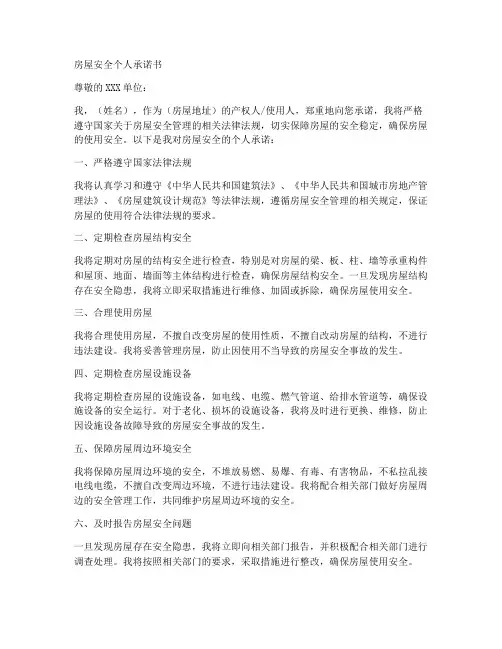 房屋安全个人承诺书范文
