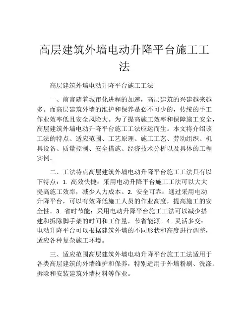 高层建筑外墙电动升降平台施工工法(2)