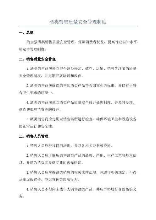 酒类销售质量安全管理制度