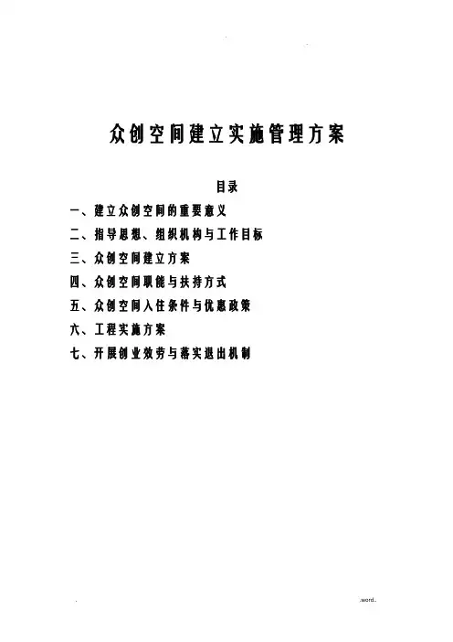 众创空间运营管理实施及方案