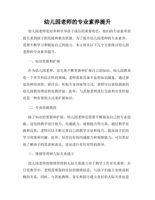 幼儿园老师的专业素养提升