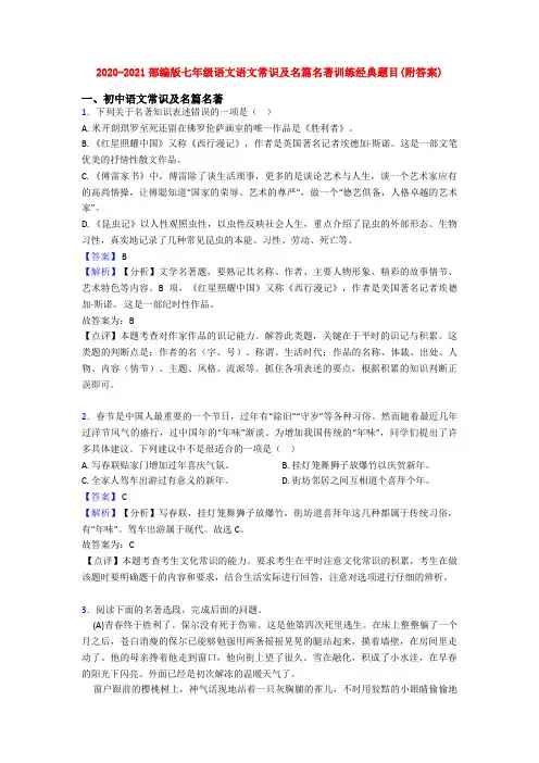 2020-2021部编版七年级语文语文常识及名篇名著训练经典题目(附答案)