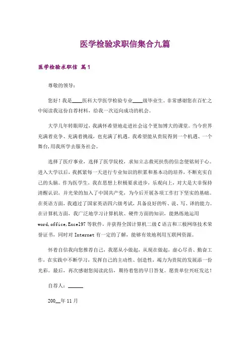 医学检验求职信集合九篇