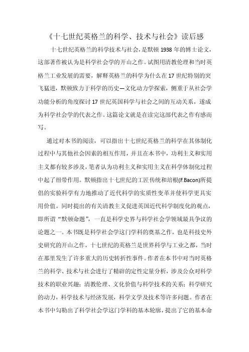 《十七世纪英格兰的科学技术与社会》读后感
