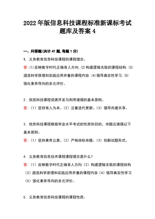 2022年版信息科技课程标准新课标考试题库及答案4