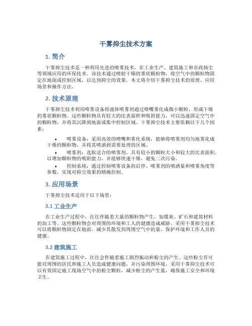 干雾抑尘技术方案