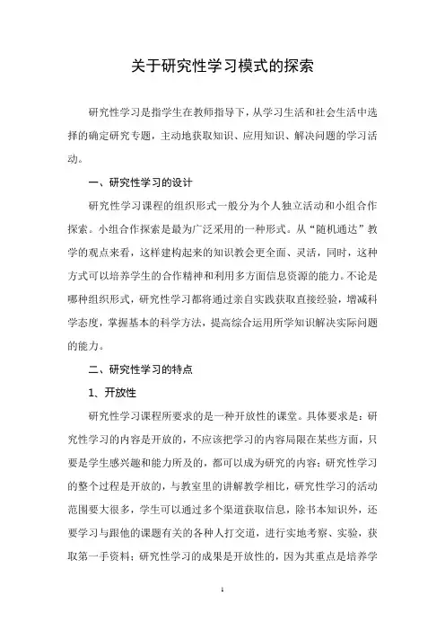关于研究性学习模式的探索