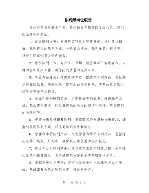 陈列师岗位职责