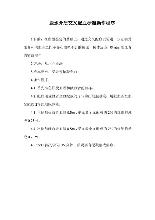 医院血库医院盐水介质交叉配血标准操作程序(范本)