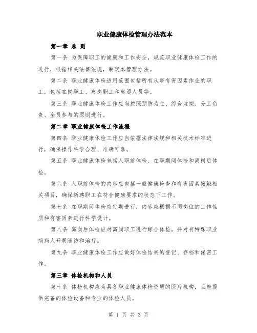 职业健康体检管理办法范本