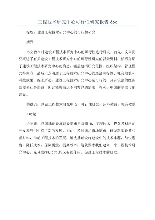 工程技术研究中心可行性研究报告doc