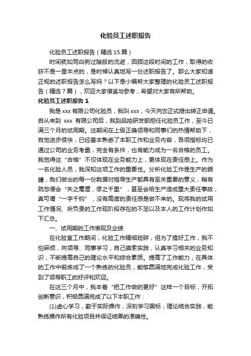 化验员工述职报告（精选15篇）