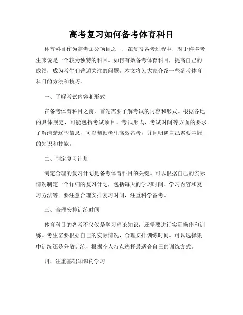 高考复习如何备考体育科目