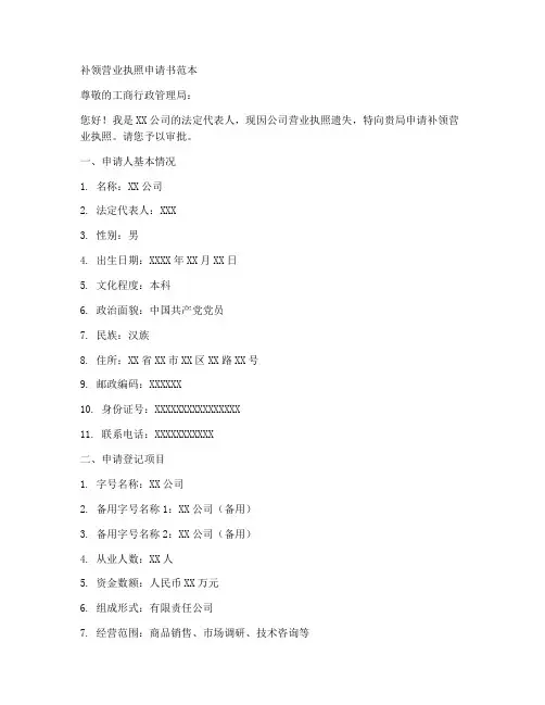 补领营业执照申请书范本