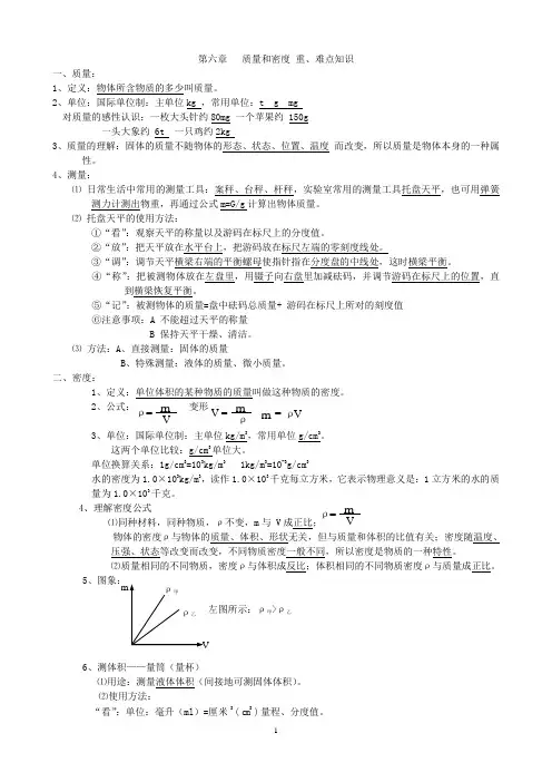 6 八年级物理第六章质量与密度知识点详解总结