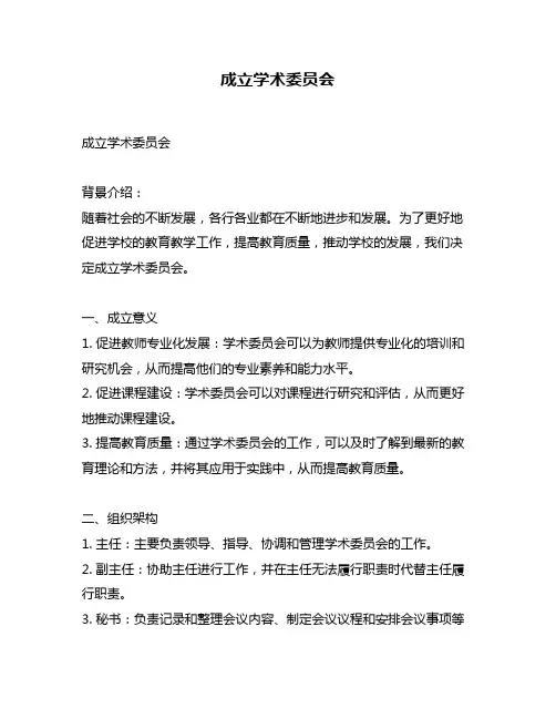 成立学术委员会