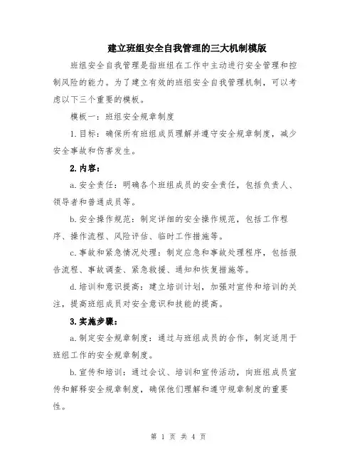 建立班组安全自我管理的三大机制模版