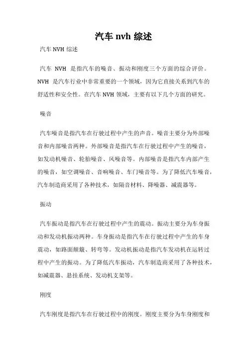 汽车nvh综述