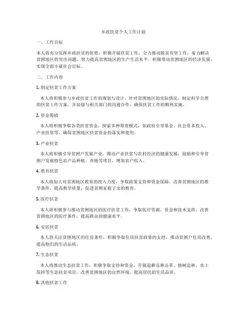 乡政扶贫个人工作计划