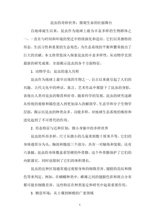 昆虫的奇妙世界：微观生命的壮丽舞台