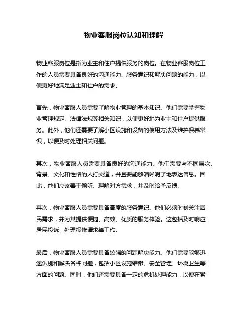 物业客服岗位认知和理解