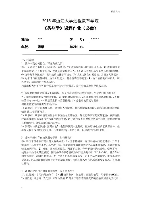 药剂学离线必做作业(答案)