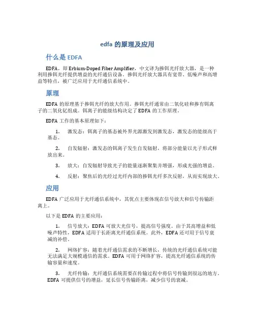 edfa的原理及应用