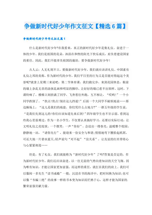 争做新时代好少年作文征文【精选6篇】