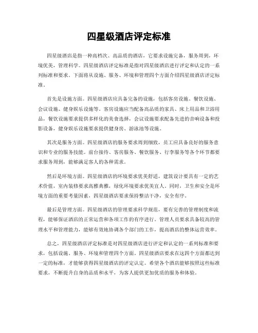 四星级酒店评定标准