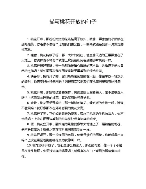 描写桃花开放的句子