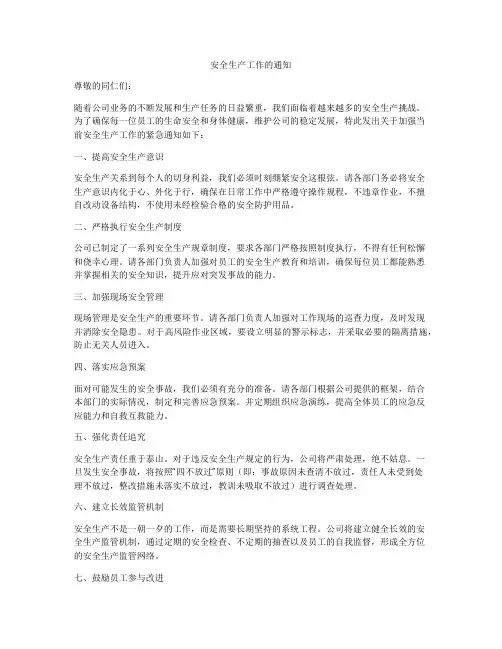 安全生产工作的通知