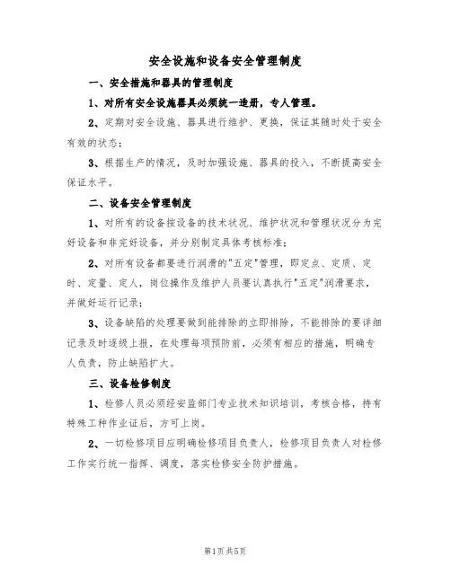 安全设施和设备安全管理制度(3篇)