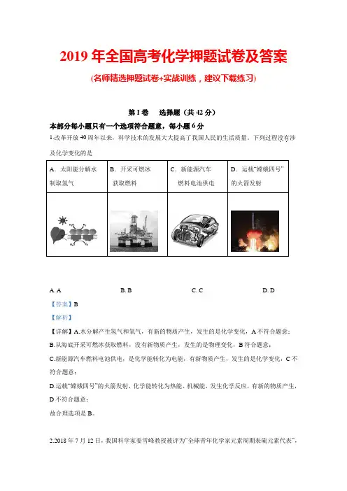 2019年全国高考化学押题试卷及答案(Word版含解析)