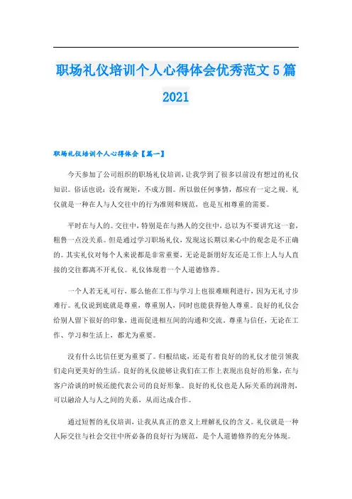 职场礼仪培训个人心得体会优秀范文5篇