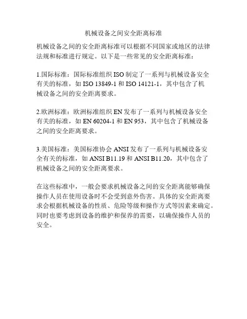 机械设备之间安全距离标准