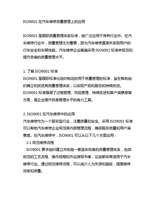 iso9001在汽车维修质量管理上的应用
