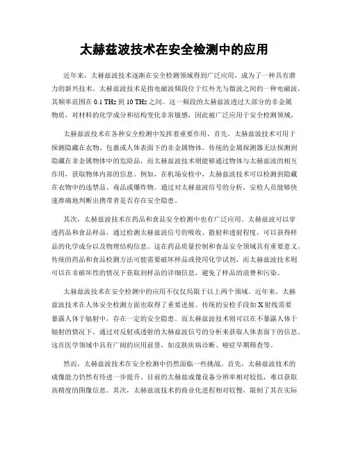 太赫兹波技术在安全检测中的应用