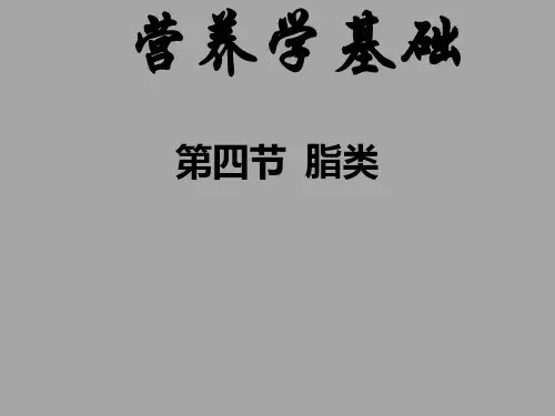 营养师第2课第四节脂类