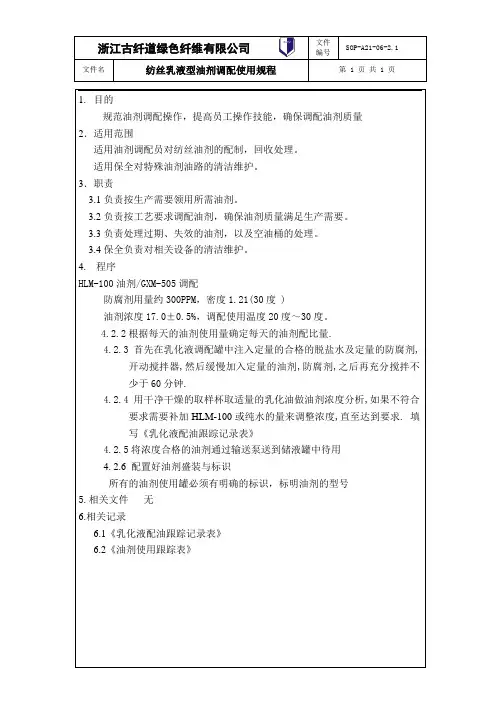 06纺丝油剂调配使用规程