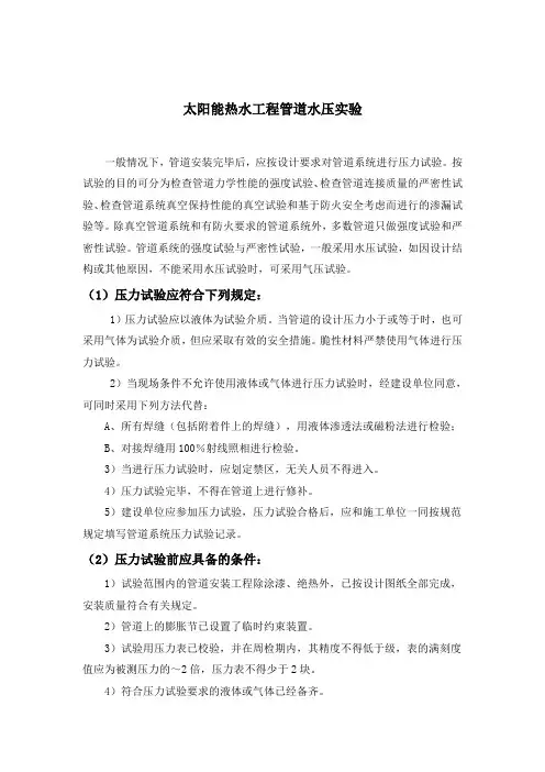 太阳能热水工程管道水压实验