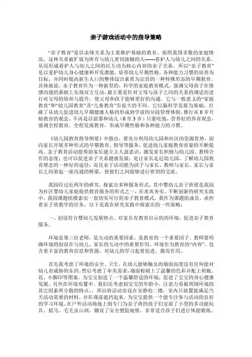 亲子游戏活动中的指导策略