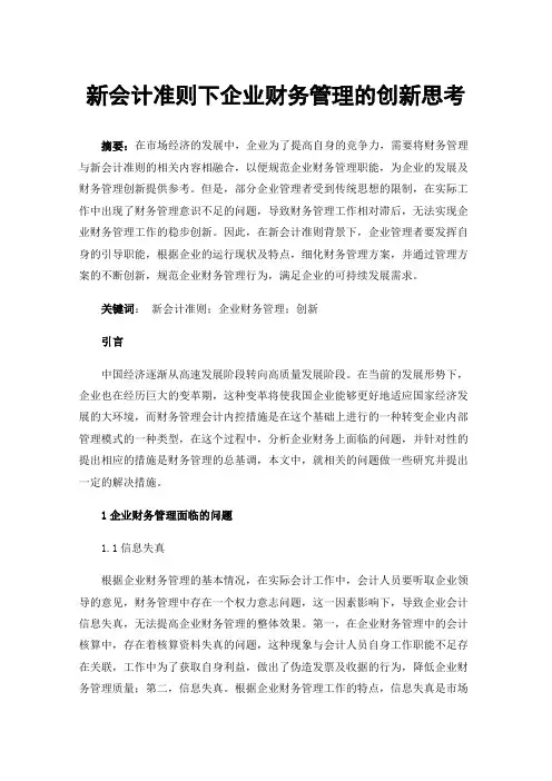 新会计准则下企业财务管理的创新思考
