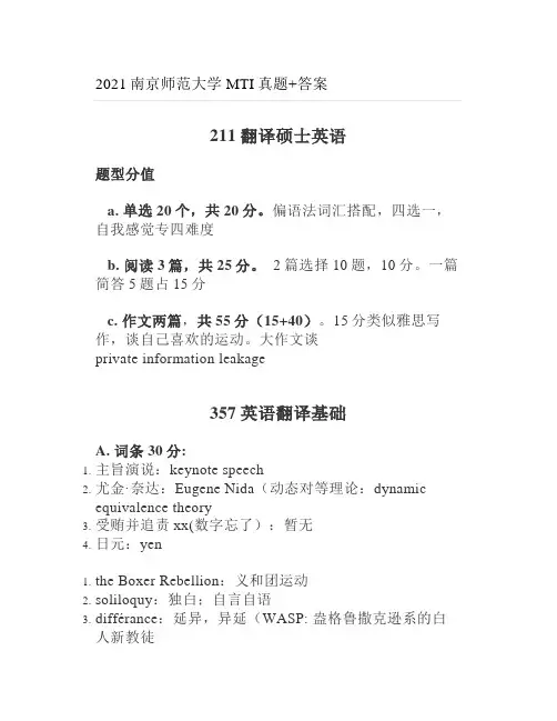 2021南京师范大学MTI真题+答案
