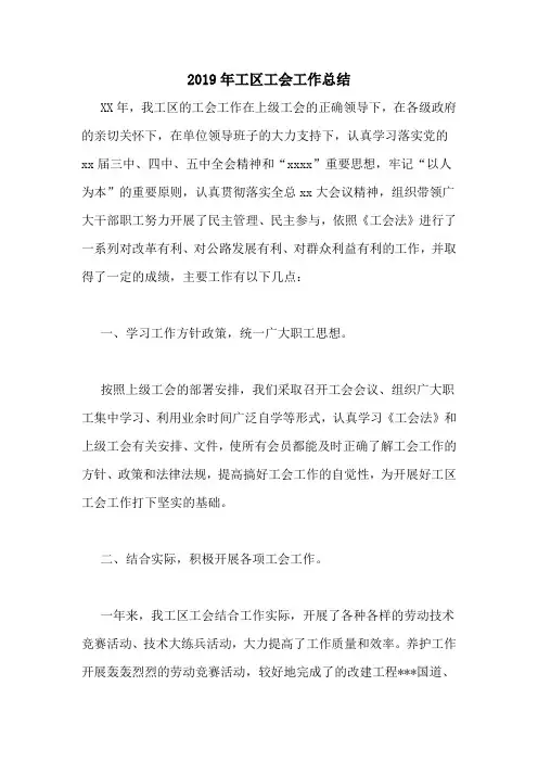 2019年工区工会工作总结