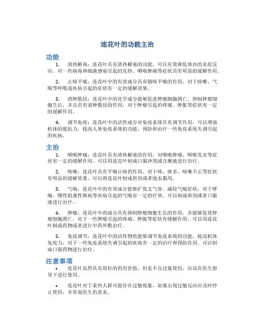 连花叶的功能主治