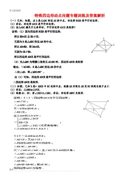 特殊四边形动点问题专题训练及答案解析汇编