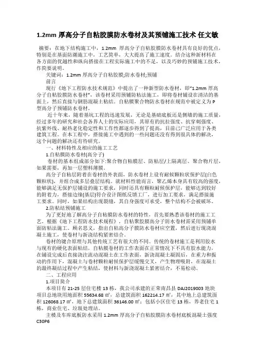 1.2mm厚高分子自粘胶膜防水卷材及其预铺施工技术 任文敏